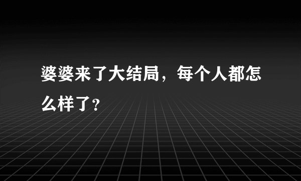 婆婆来了大结局，每个人都怎么样了？