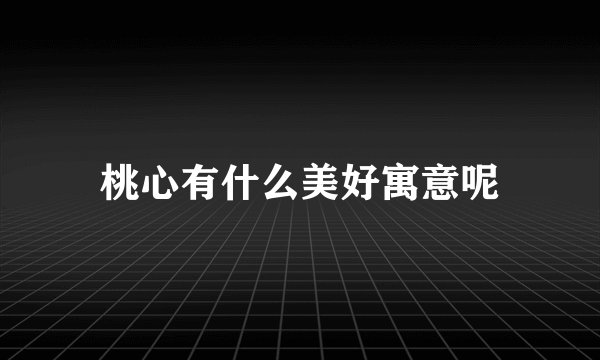 桃心有什么美好寓意呢