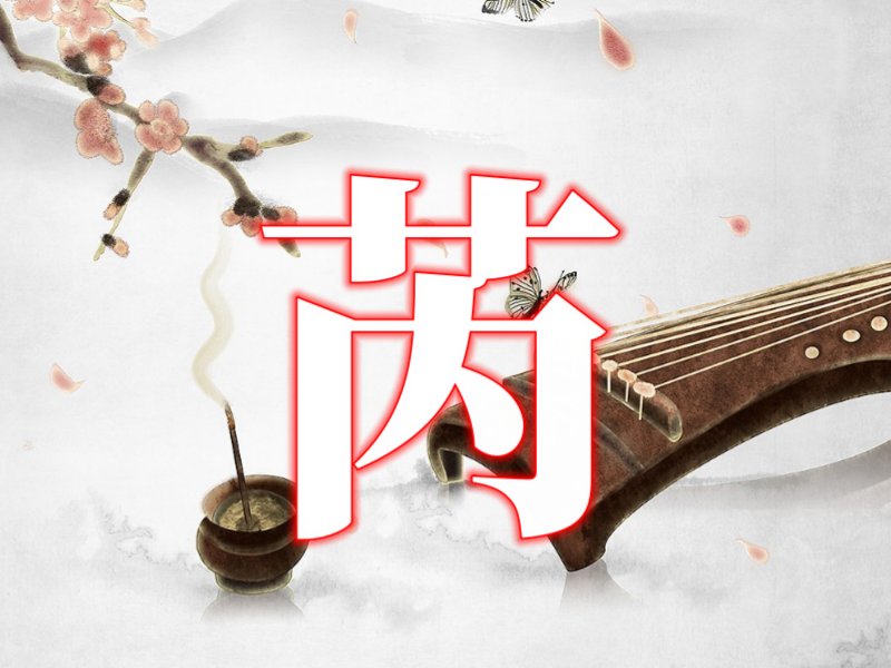 女孩叫芮的象征