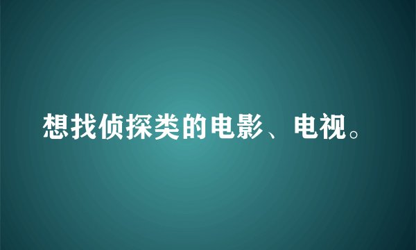 想找侦探类的电影、电视。