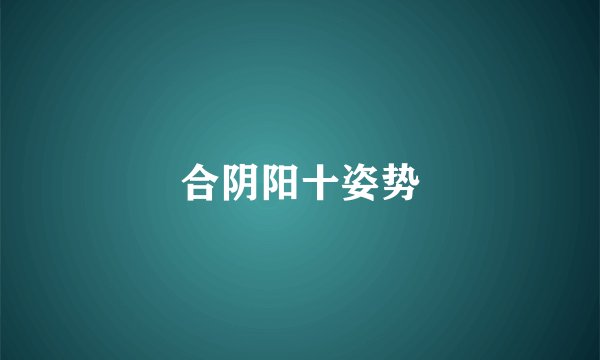 合阴阳十姿势