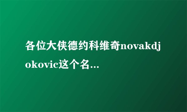 各位大侠德约科维奇novakdjokovic这个名字英语怎么念啊