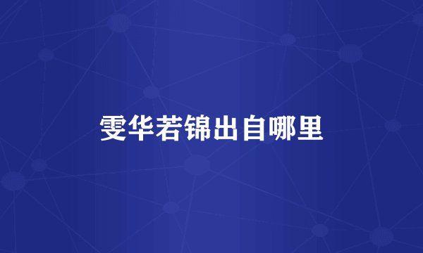 雯华若锦出自哪里