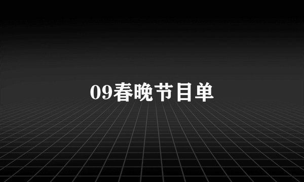 09春晚节目单