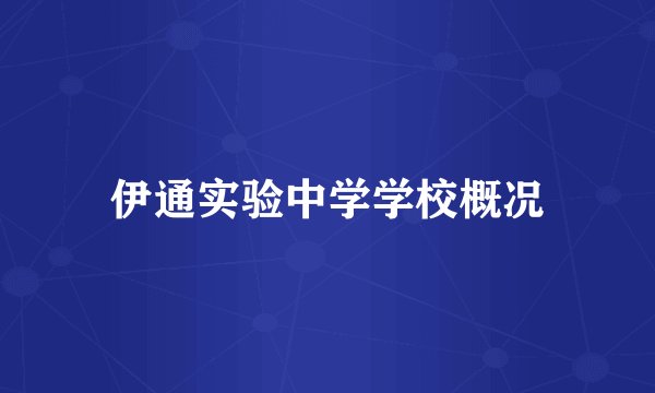伊通实验中学学校概况
