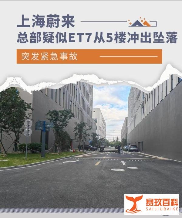 突发！ 上海蔚来总部疑似ET7从高层冲出坠落