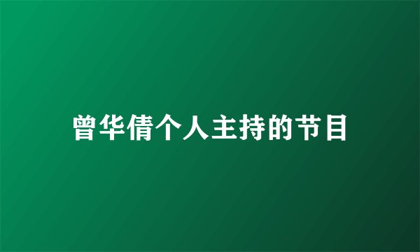 曾华倩个人主持的节目