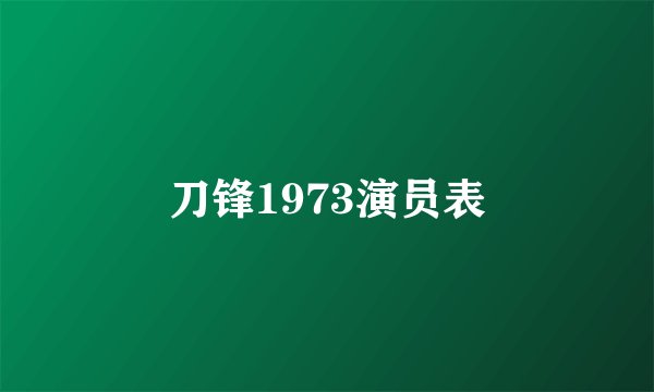 刀锋1973演员表