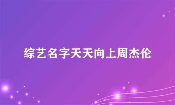综艺名字天天向上周杰伦