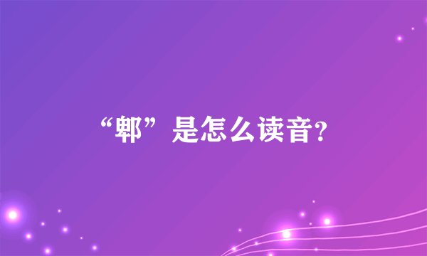 “郫”是怎么读音？