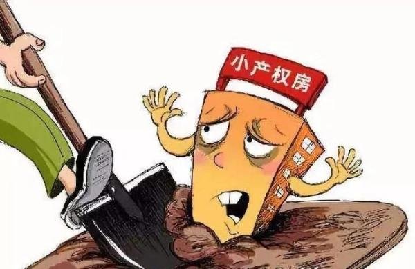什么叫小产权房？