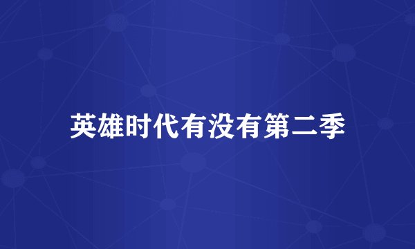 英雄时代有没有第二季