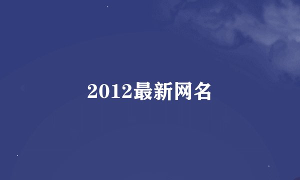 2012最新网名