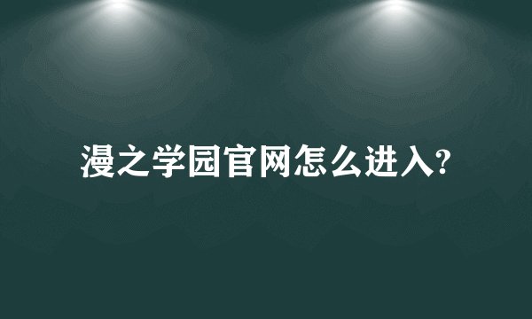 漫之学园官网怎么进入?