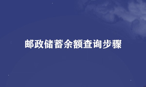 邮政储蓄余额查询步骤