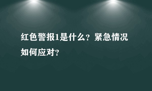 红色警报1是什么?紧急情况如何应对?