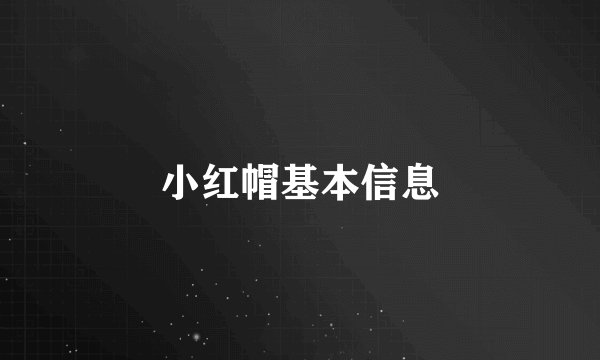 小红帽基本信息