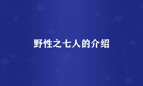 野性之七人的介绍