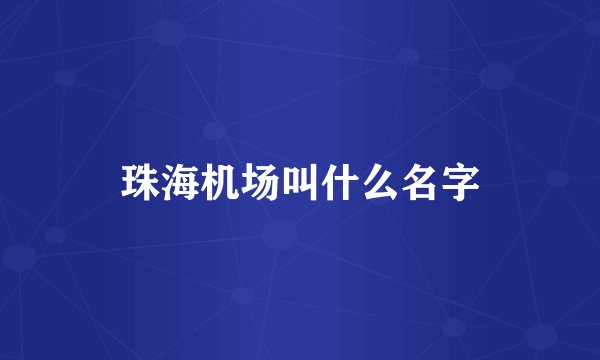 珠海机场叫什么名字