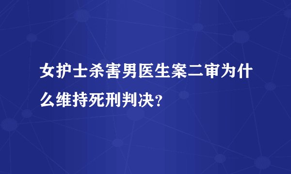 女护士杀害男医生案二审为什么维持死刑判决？