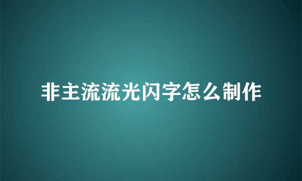 非主流流光闪字怎么制作