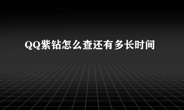 QQ紫钻怎么查还有多长时间