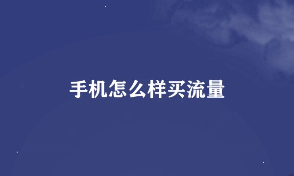 手机怎么样买流量
