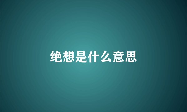 绝想是什么意思