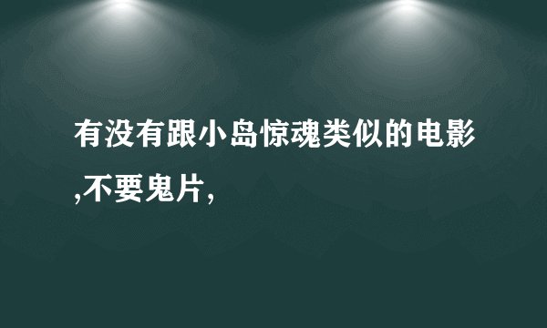 有没有跟小岛惊魂类似的电影,不要鬼片,