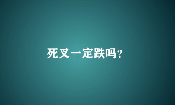 死叉一定跌吗？