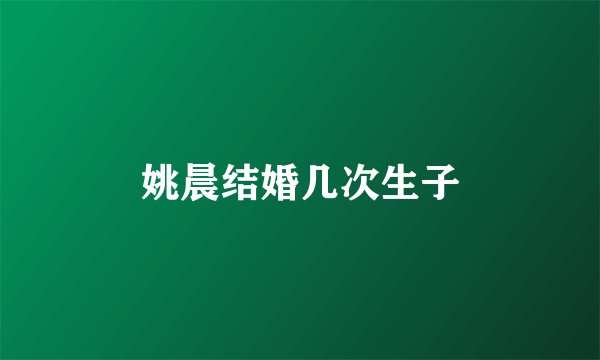 姚晨结婚几次生子