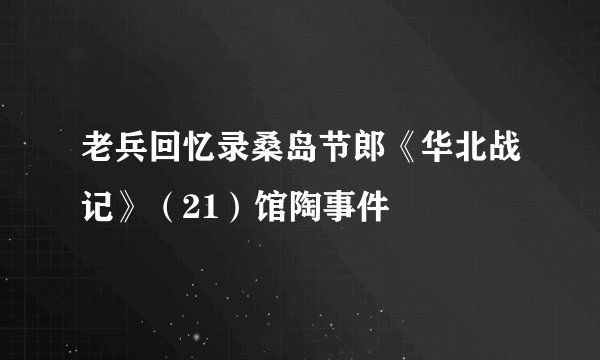 老兵回忆录桑岛节郎《华北战记》（21）馆陶事件