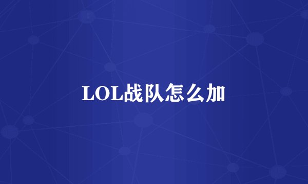 LOL战队怎么加