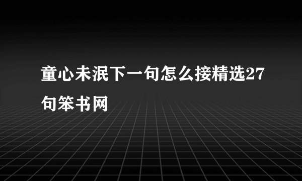 童心未泯下一句怎么接精选27句笨书网