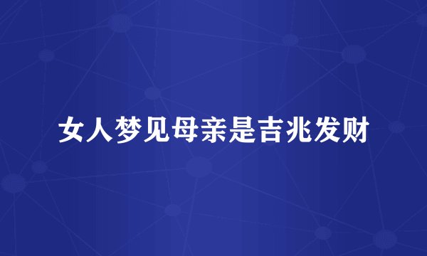 女人梦见母亲是吉兆发财