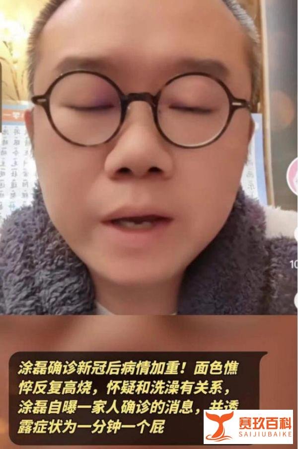 涂磊自爆一家人确诊，“阳康”后为何有反复？
