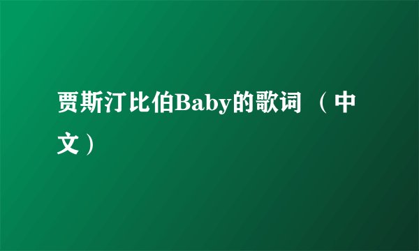 贾斯汀比伯Baby的歌词 （中文）