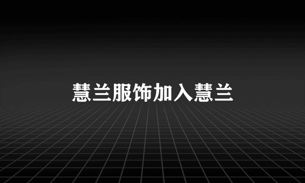 慧兰服饰加入慧兰