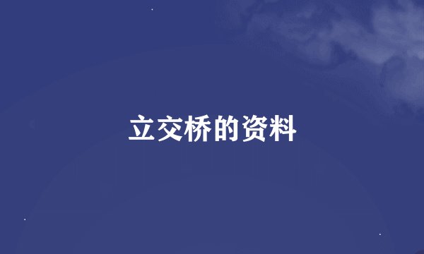 立交桥的资料