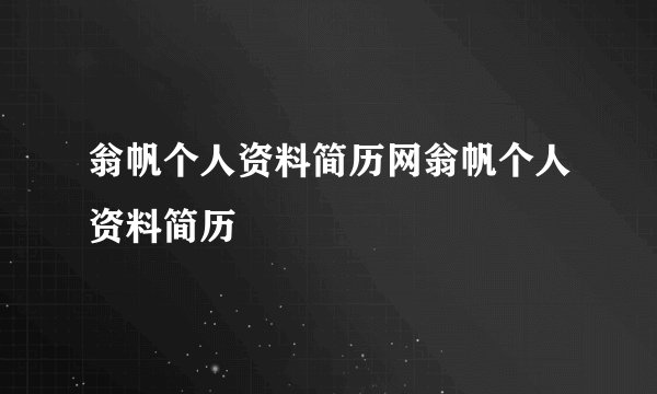 翁帆个人资料简历网翁帆个人资料简历