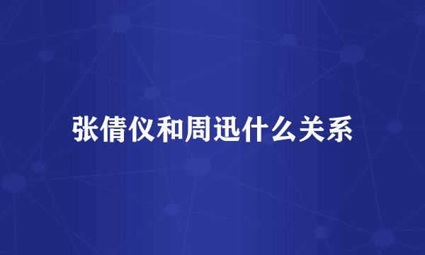 张倩仪和周迅什么关系