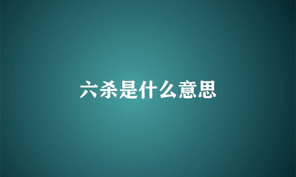 六杀是什么意思
