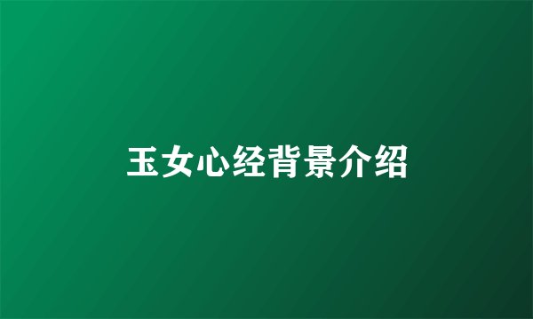 玉女心经背景介绍