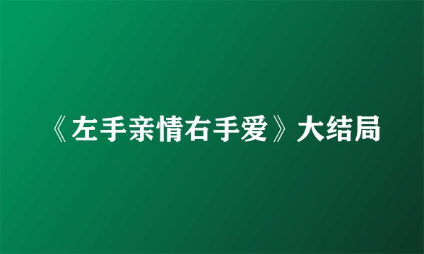 《左手亲情右手爱》大结局