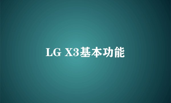 LG X3基本功能