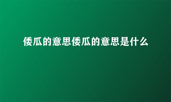 倭瓜的意思倭瓜的意思是什么