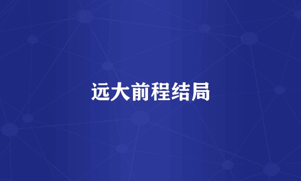 远大前程结局