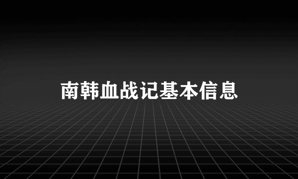 南韩血战记基本信息