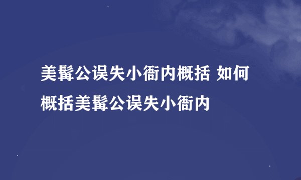 美髯公误失小衙内概括 如何概括美髯公误失小衙内