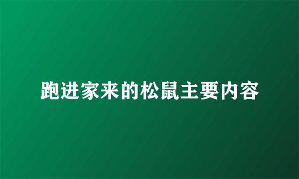 跑进家来的松鼠主要内容